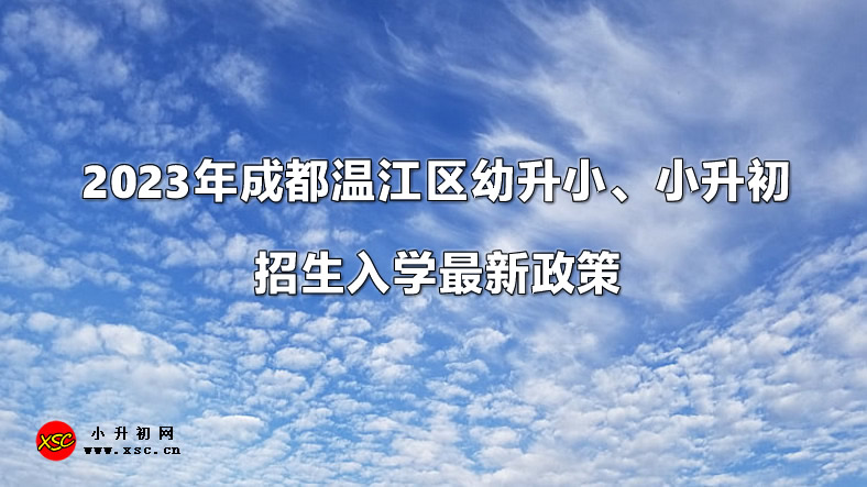 2023年成都温江区幼升小、小升初招生入学最新政策.jpg