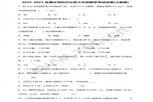 2022-2023年通辽市科尔沁区小升初数学考试试卷真题及答案(人教版)
