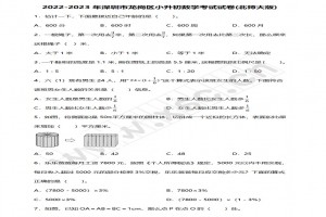 2022-2023年深圳市龙岗区小升初数学考试试卷真题及答案(北师大版)