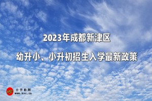 2023年成都新津区幼升小、小升初招生入学最新政策