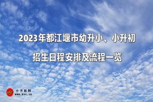 2023年都江堰市幼升小、小升初招生日程安排及流程一览