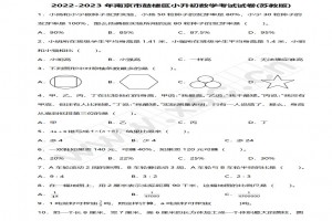 2022-2023年南京市鼓楼区小升初数学考试试卷真题及答案(苏教版)