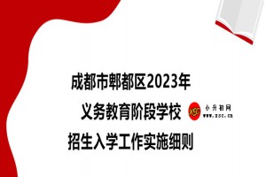 2023年成都市郫都区幼升小、小升初招生入学最新政策(含招生日程安排)