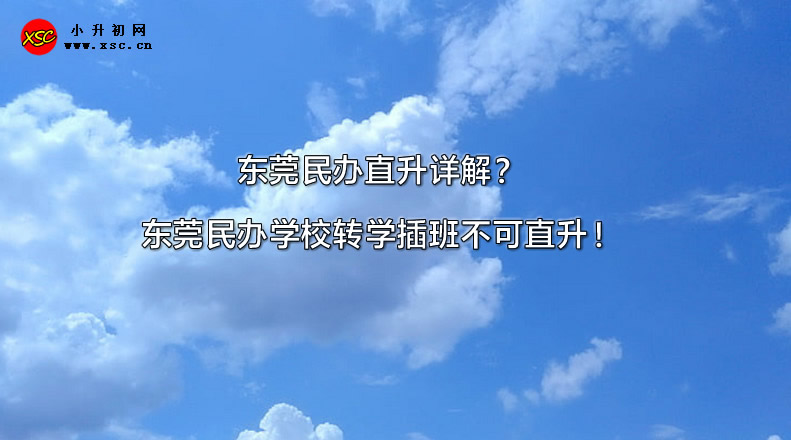 东莞民办直升详解？东莞民办学校转学插班不可直升！.jpg