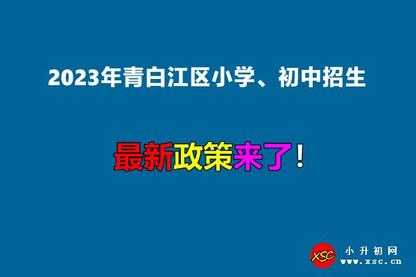 2023年青白江区小学、初中招生入学最新政策.jpg