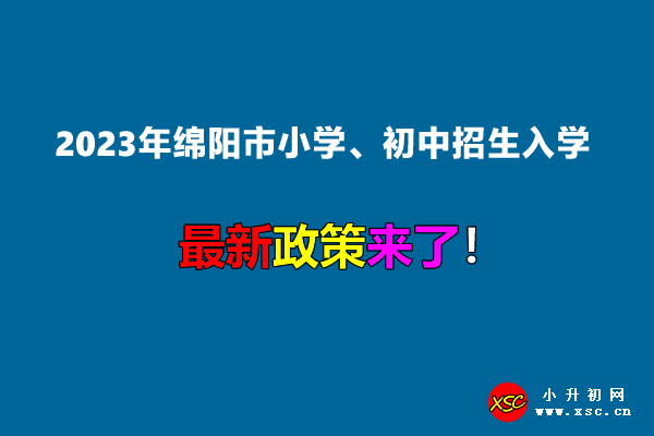 2023年绵阳市小学、初中招生入学最新政策