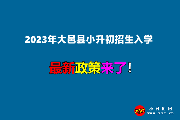 2023年大邑县小升初招生入学最新政策.jpg