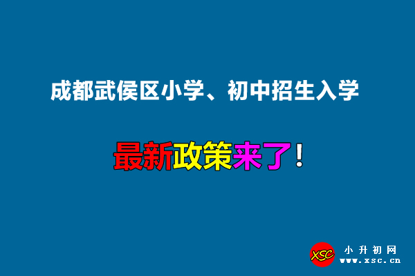 2023年成都武侯区小学、初中招生入学最新政策.jpg