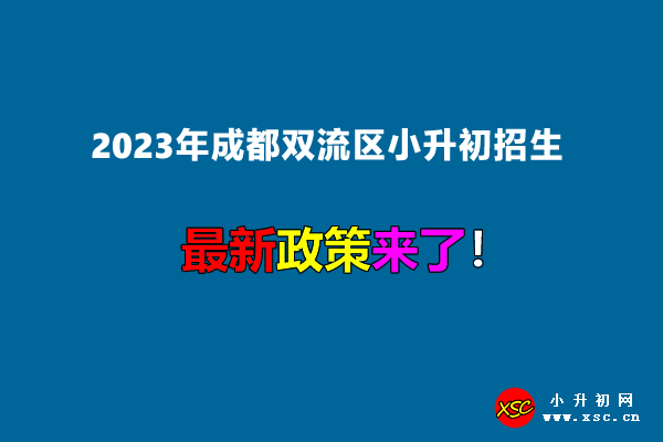 2023年成都双流区小升初招生入学最新政策.jpg