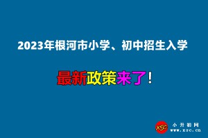 2023年根河市小学、初中招生入学最新政策