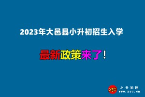 2023年大邑县小升初招生入学最新政策