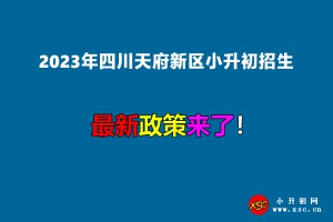 2023年四川天府新区小升初招生入学最新政策