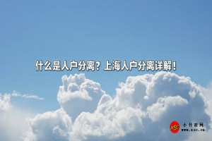 什么是人户分离？上海人户分离政策详解！