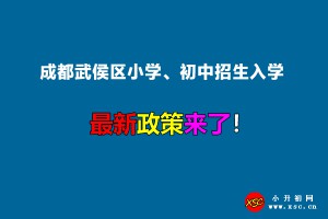 2023年成都武侯区小学、初中招生入学最新政策