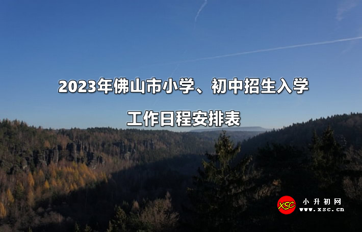 2023年佛山市小学、初中招生入学工作日程安排表.jpg