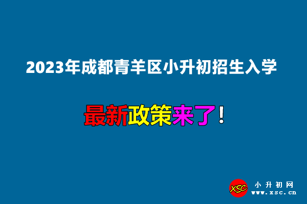 2023年成都青羊区小升初招生入学最新政策.jpg