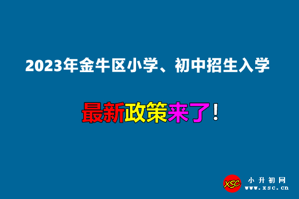 2023年成都金牛区小学、初中招生入学最新政策.jpg