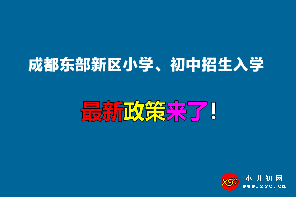 2023年成都东部新区小学、初中招生入学最新政策.jpg