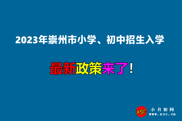 2023年崇州市小学、初中招生入学最新政策.jpg