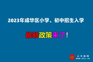 2023年成都成华区小学、初中招生入学最新政策(含招生日程安排)