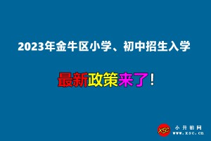 2023年成都金牛区小学、初中招生入学最新政策(含招生日程安排)