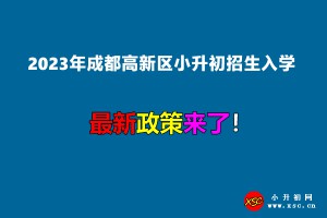 2023年成都高新区小升初招生入学最新政策