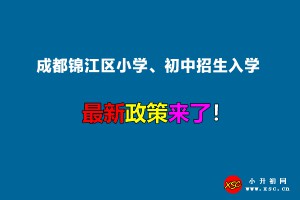 2023年成都锦江区小学、初中招生入学最新政策(含招生日程安排)