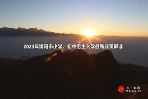 2023年绵阳市小学、初中招生入学最新政策解读