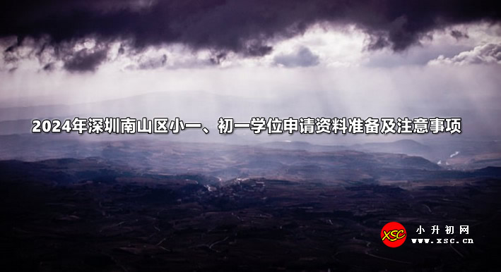 2024年深圳南山区小一、初一学位申请资料准备及注意事项.jpg