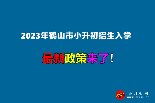 2023年鹤山市小升初招生入学最新政策.jpg