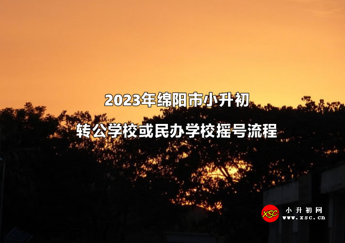 2023年绵阳市小升初转公学校或民办学校摇号流程.jpg