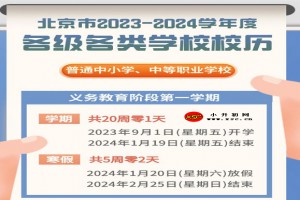 2023-2024年北京市中小学开学放假时间安排(校历)