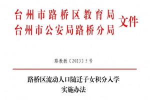 2023年台州市路桥区流动人口随迁子女积分入学实施办法