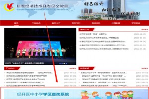 2023年长春市经开区中小学学区范围查询系统登陆入口