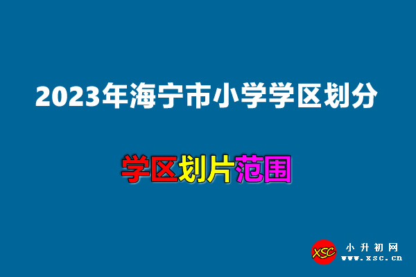 2023年海宁市小学学区划分范围一览.jpg