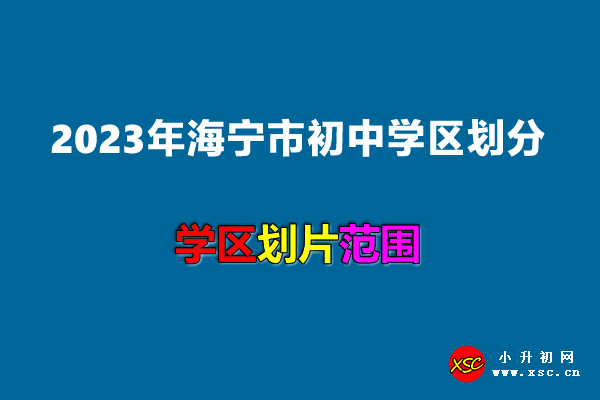 2023年海宁市初中学区划分范围一览.jpg