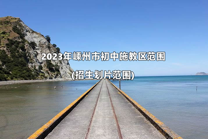 2023年嵊州市初中施教区范围.jpg