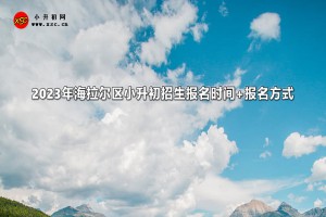 2023年海拉尔区小升初招生报名时间+报名方式