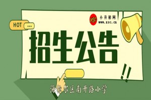 2023年海拉尔区南开路小学招生简章(附学区范围)