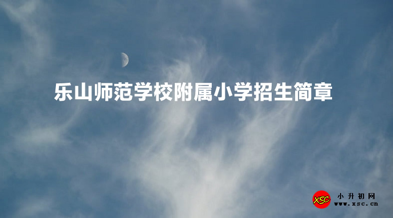 乐山师范学校附属小学招生简章.jpg