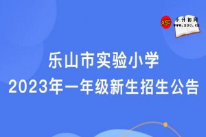 2023年乐山市实验小学招生简章(附招生地段范围)