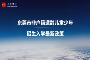 2023年东莞市非户籍适龄儿童少年招生入学最新政策(意见稿)