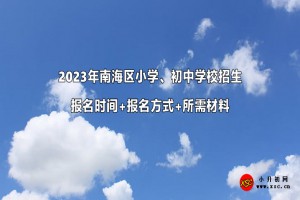 2023年南海区小学、初中学校招生报名时间+报名方式+所需材料