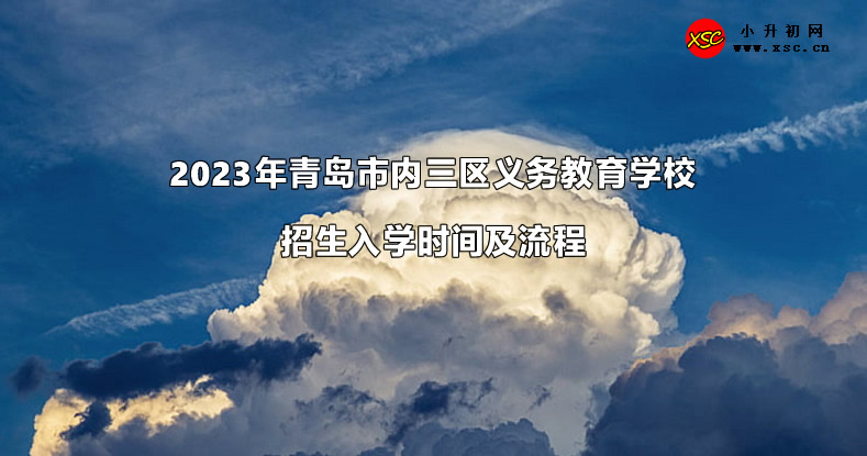 2023年青岛市内三区义务教育学校招生入学时间及流程.jpg