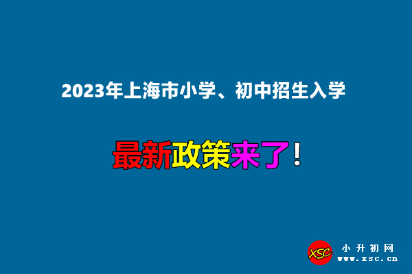 2023年上海市小学、初中招生入学最新政策.jpg