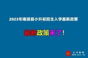 2023年南靖县小升初招生入学最新政策(附施教区划分范围)