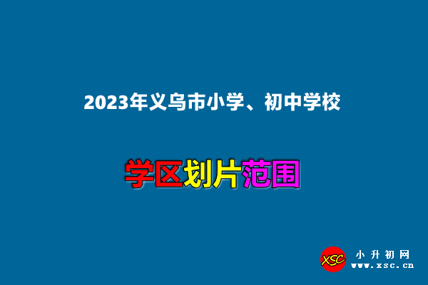 2023年义乌市小学、初中学校学区划分范围.jpg