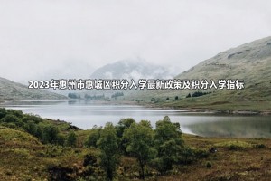 2023年惠州市惠城区积分入学最新政策及积分入学指标