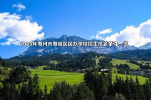 2023年惠州市惠城区民办学校招生报名条件一览(小学+初中)