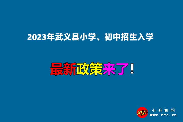 2023年武义县小学、初中招生入学最新政策.jpg